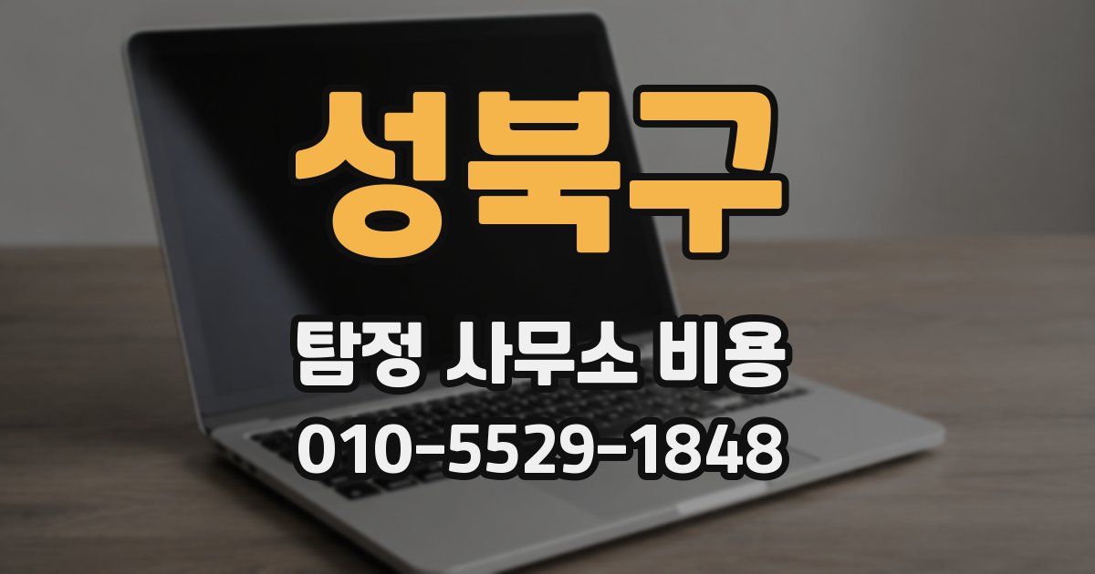 성북구 탐정 사무소 비용