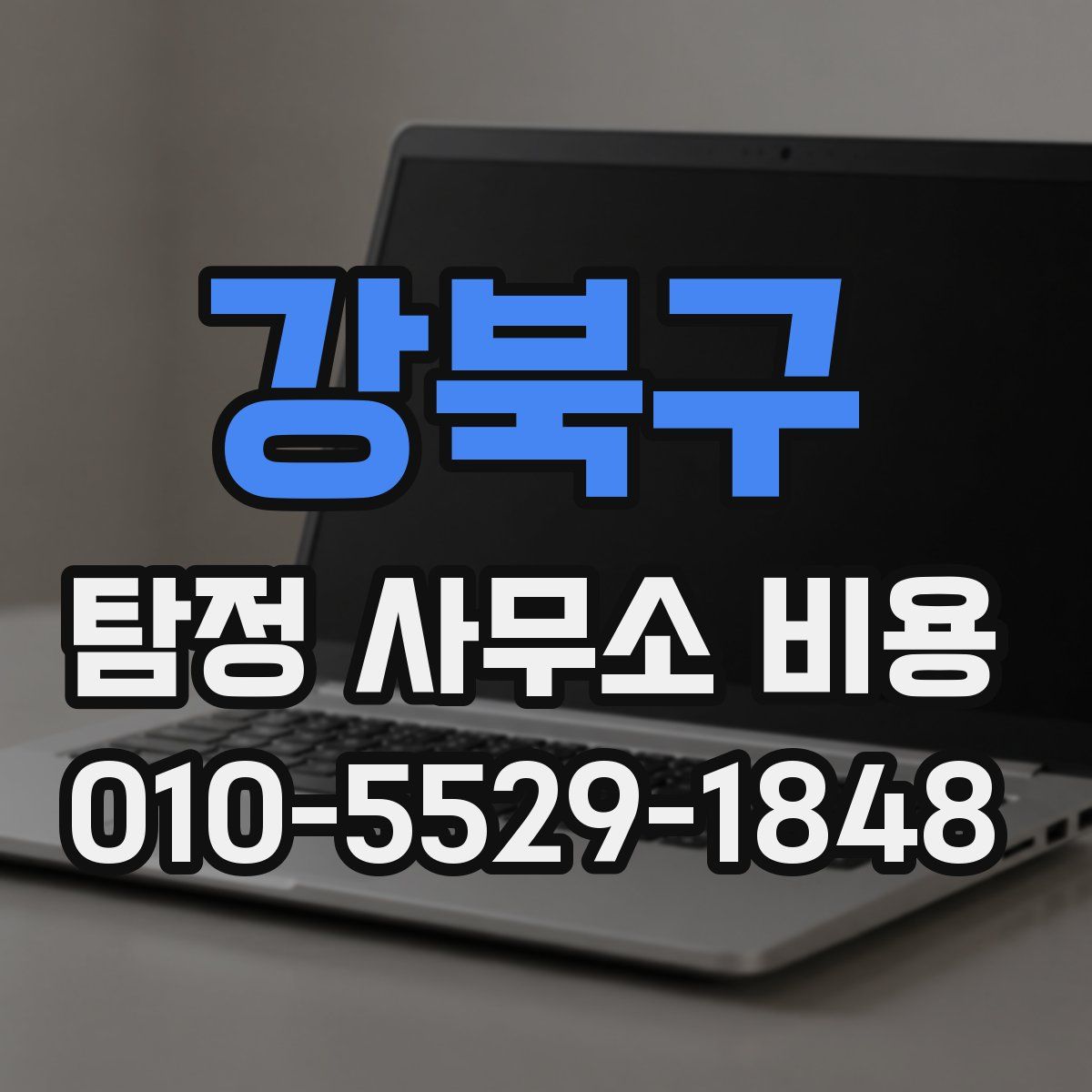 강북구 탐정 사무소 비용