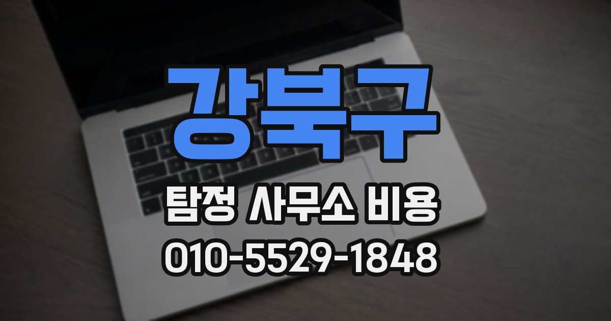강북구 탐정 사무소 비용
