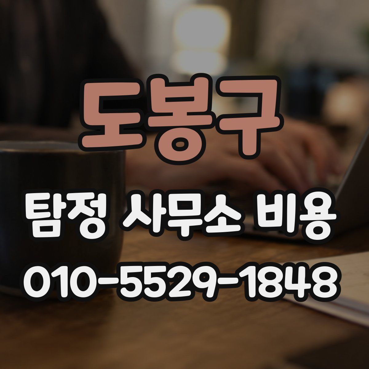 도봉구 탐정 사무소 비용