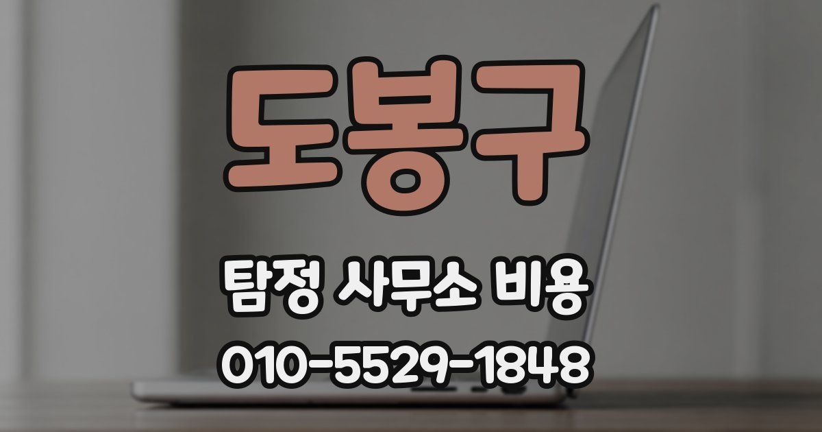 도봉구 탐정 사무소 비용