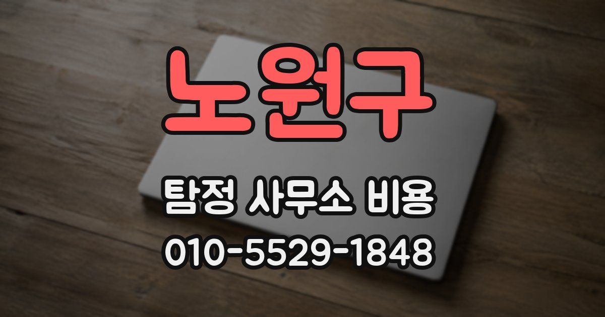 노원구 탐정 사무소 비용