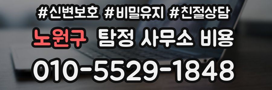 노원구 탐정 사무소 비용