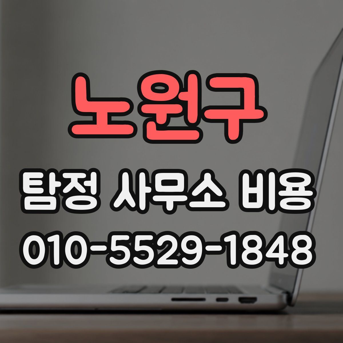 노원구 탐정 사무소 비용