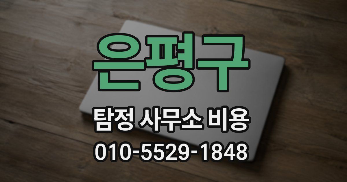은평구 탐정 사무소 비용