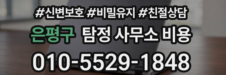 은평구 탐정 사무소 비용