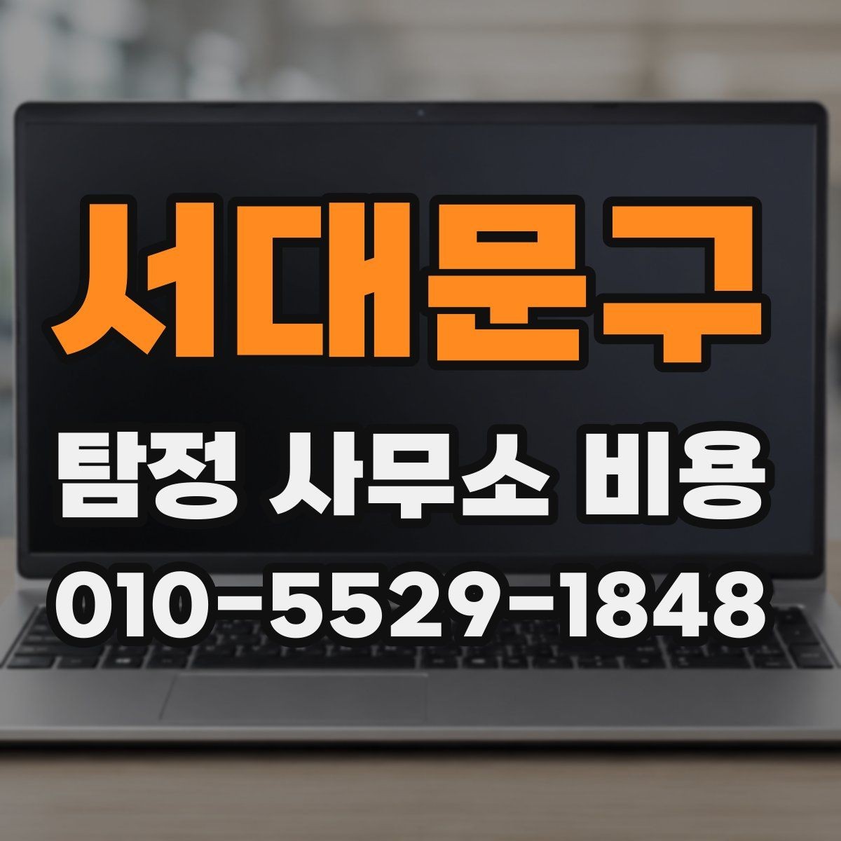 서대문구 탐정 사무소 비용 상담 전 요구사항 정리하는 법
