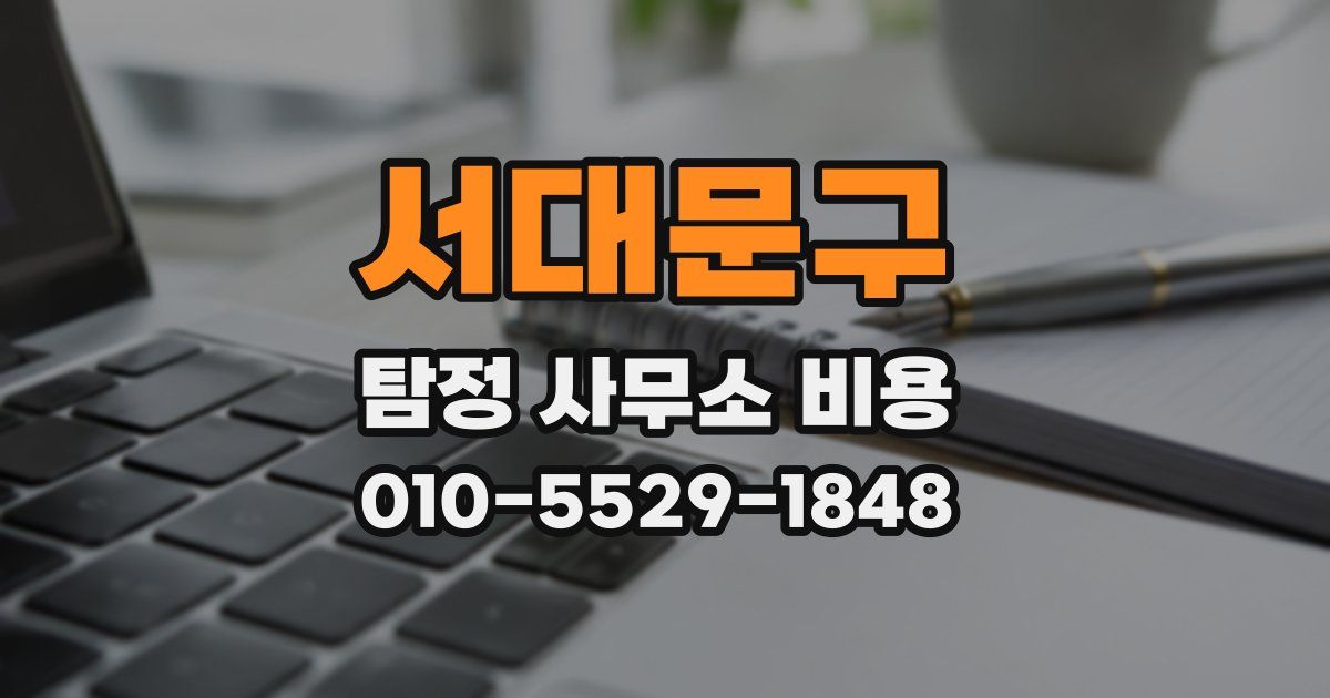 서대문구 탐정 사무소 비용