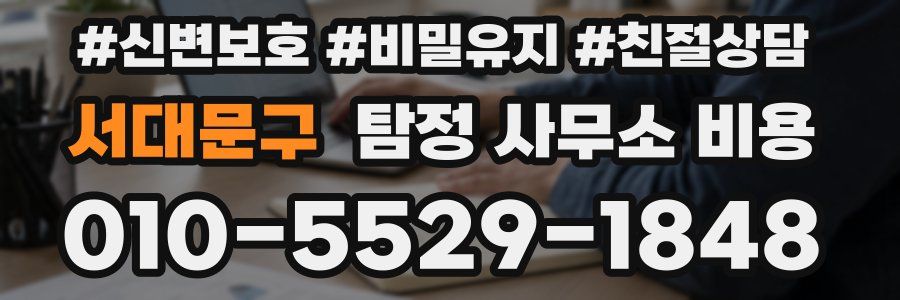서대문구 탐정 사무소 비용