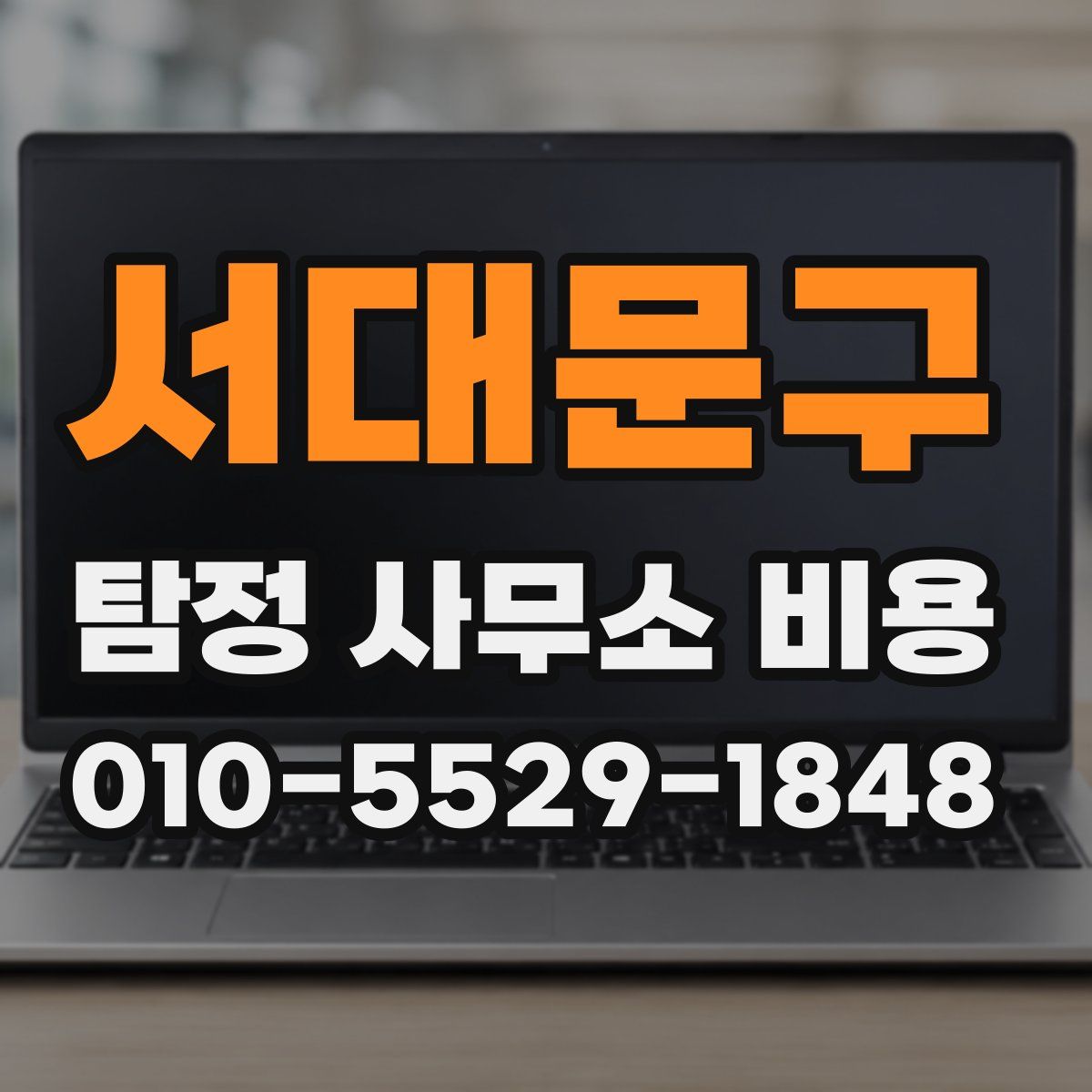 서대문구 탐정 사무소 비용