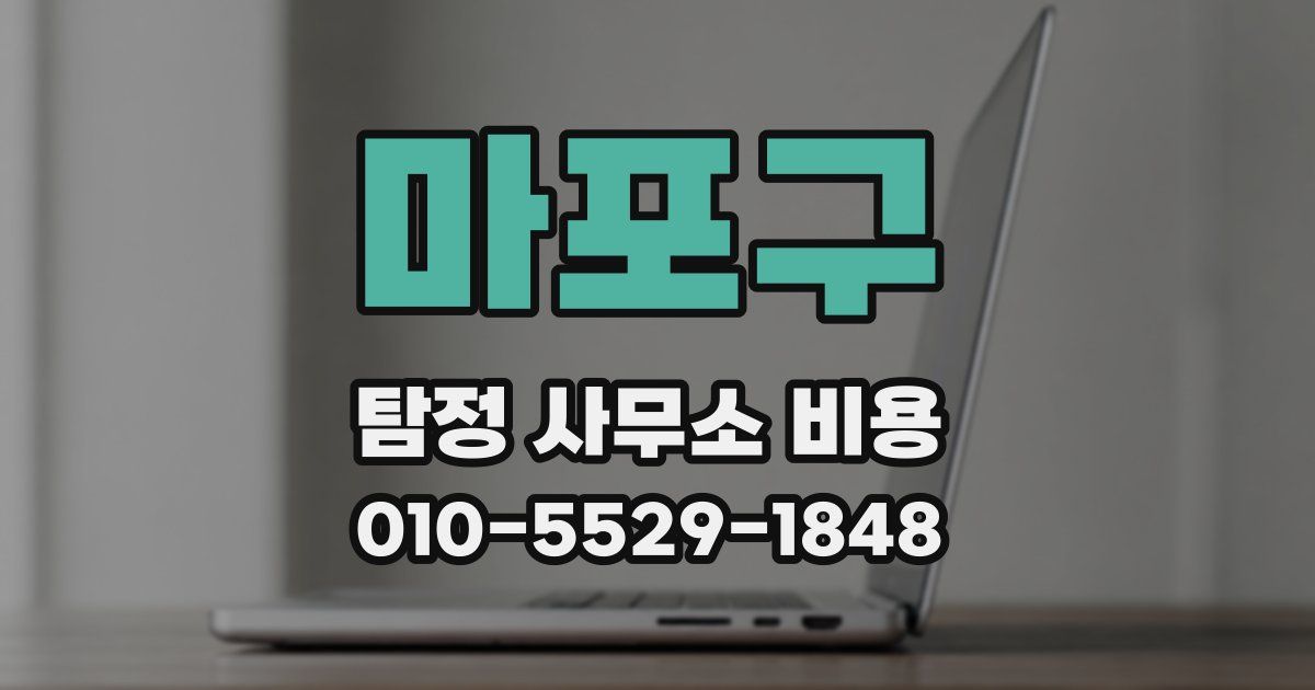 마포구 탐정 사무소 비용