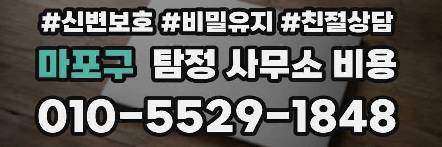 마포구 탐정 사무소 비용