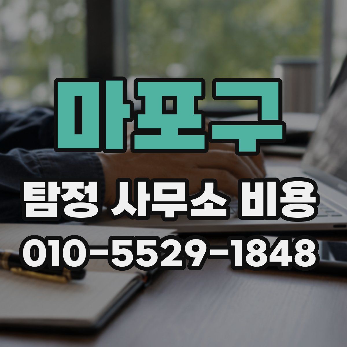 마포구 탐정 사무소 비용
