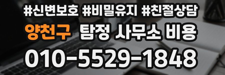 양천구 탐정 사무소 비용