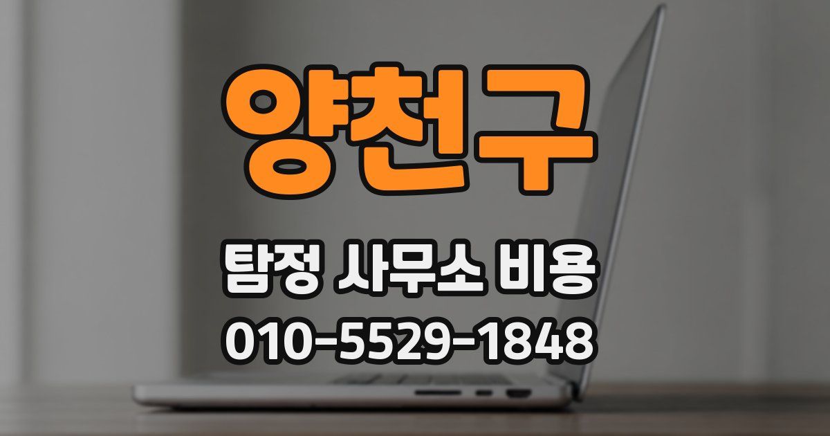 양천구 탐정 사무소 비용