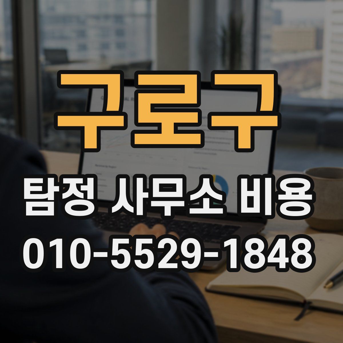 구로구 탐정 사무소 비용
