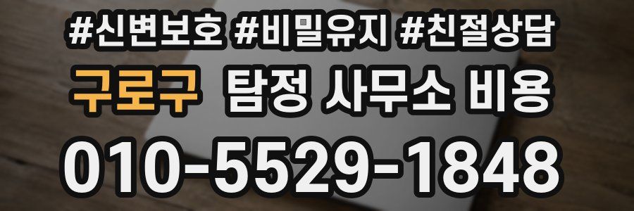 구로구 탐정 사무소 비용