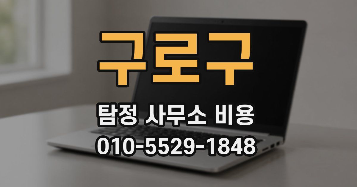구로구 탐정 사무소 비용