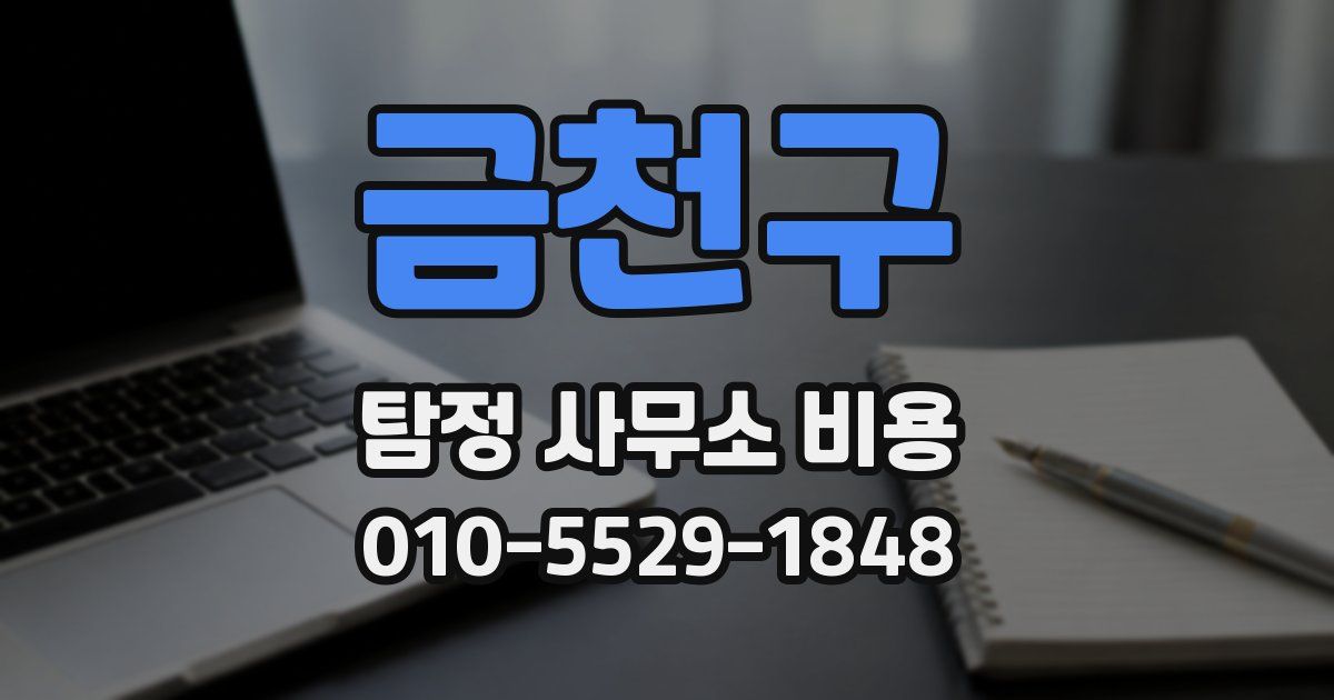 금천구 탐정 사무소 비용