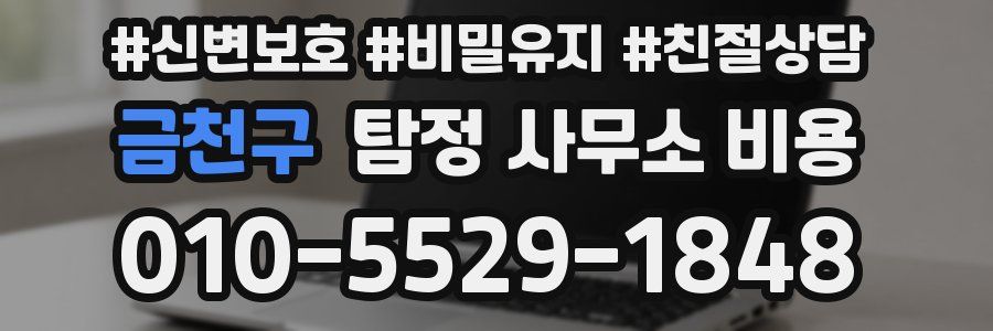 금천구 탐정 사무소 비용