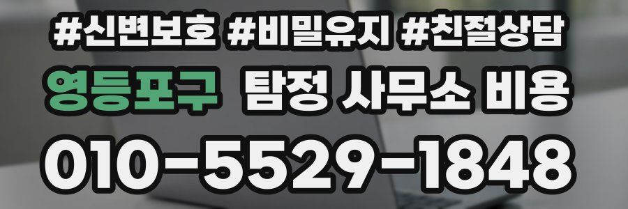 영등포구 탐정 사무소 비용