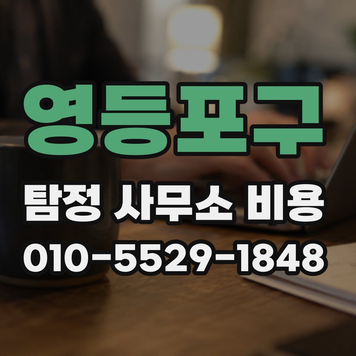 영등포구 탐정 사무소 비용