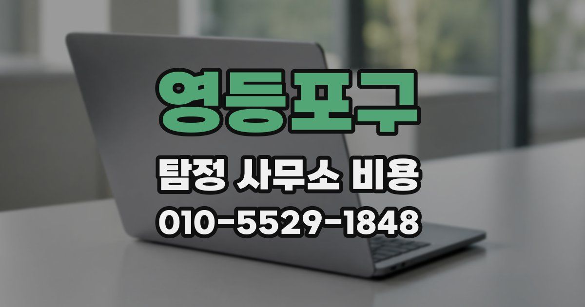영등포구 탐정 사무소 비용