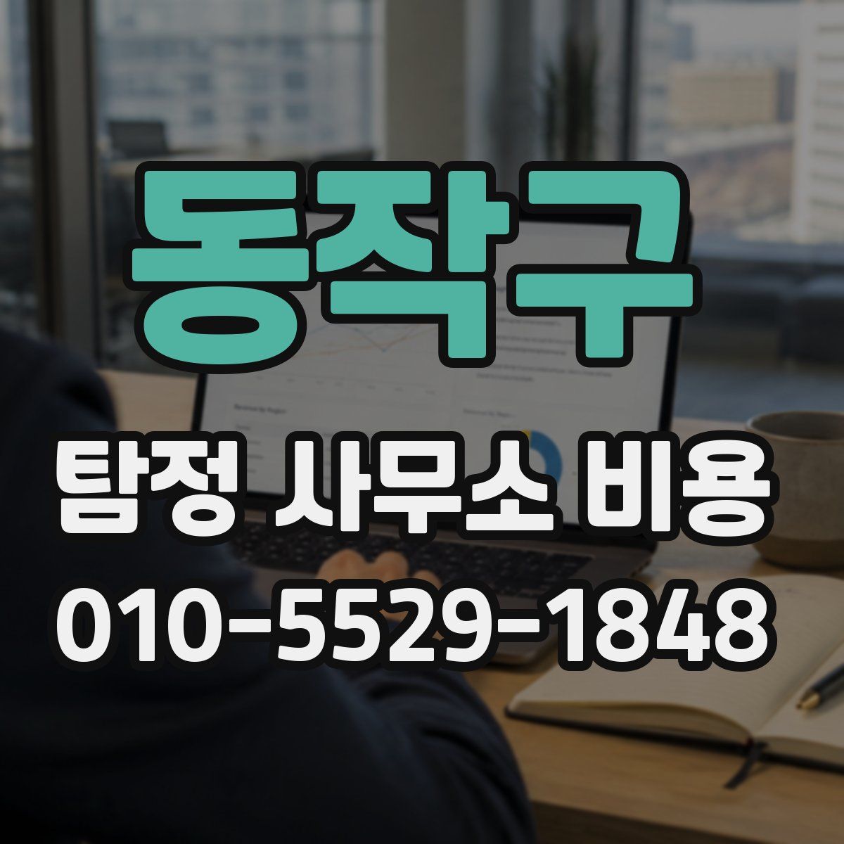동작구 탐정 사무소 비용