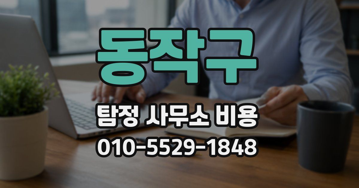 동작구 탐정 사무소 비용