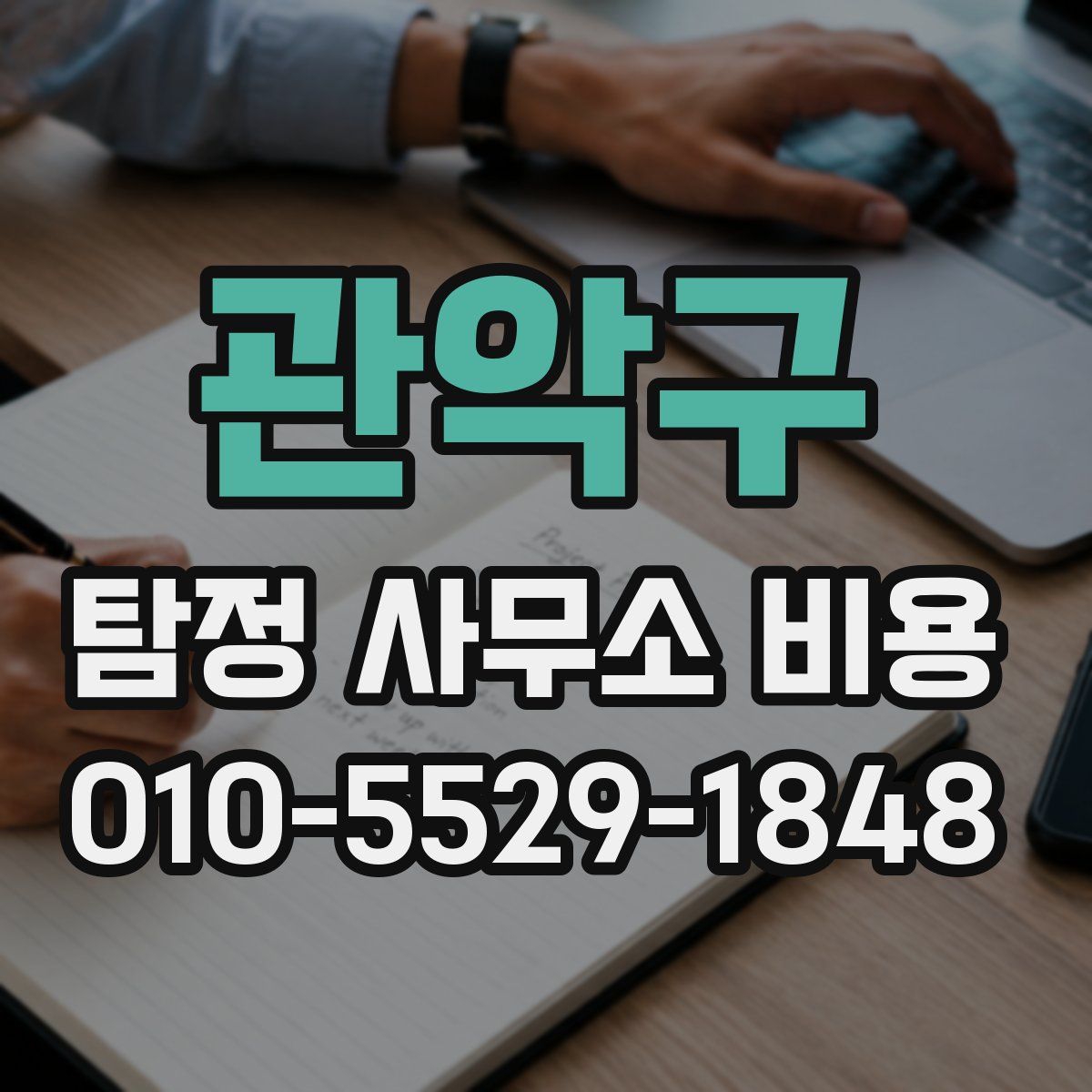 관악구 탐정 사무소 비용