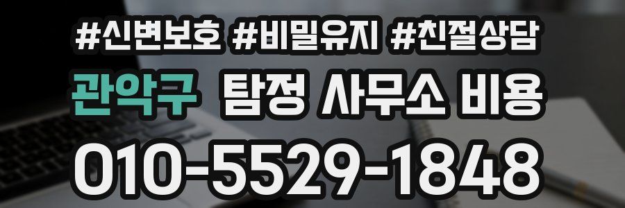 관악구 탐정 사무소 비용