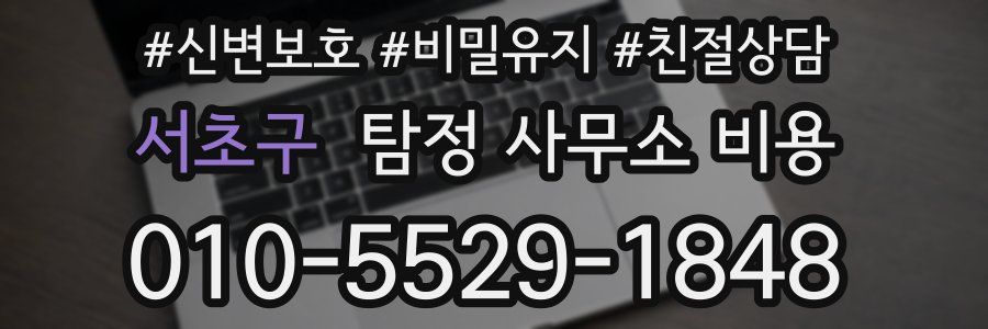 서초구 탐정 사무소 비용