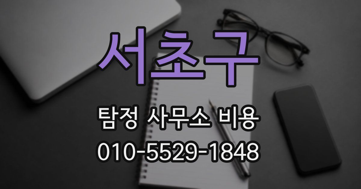 서초구 탐정 사무소 비용