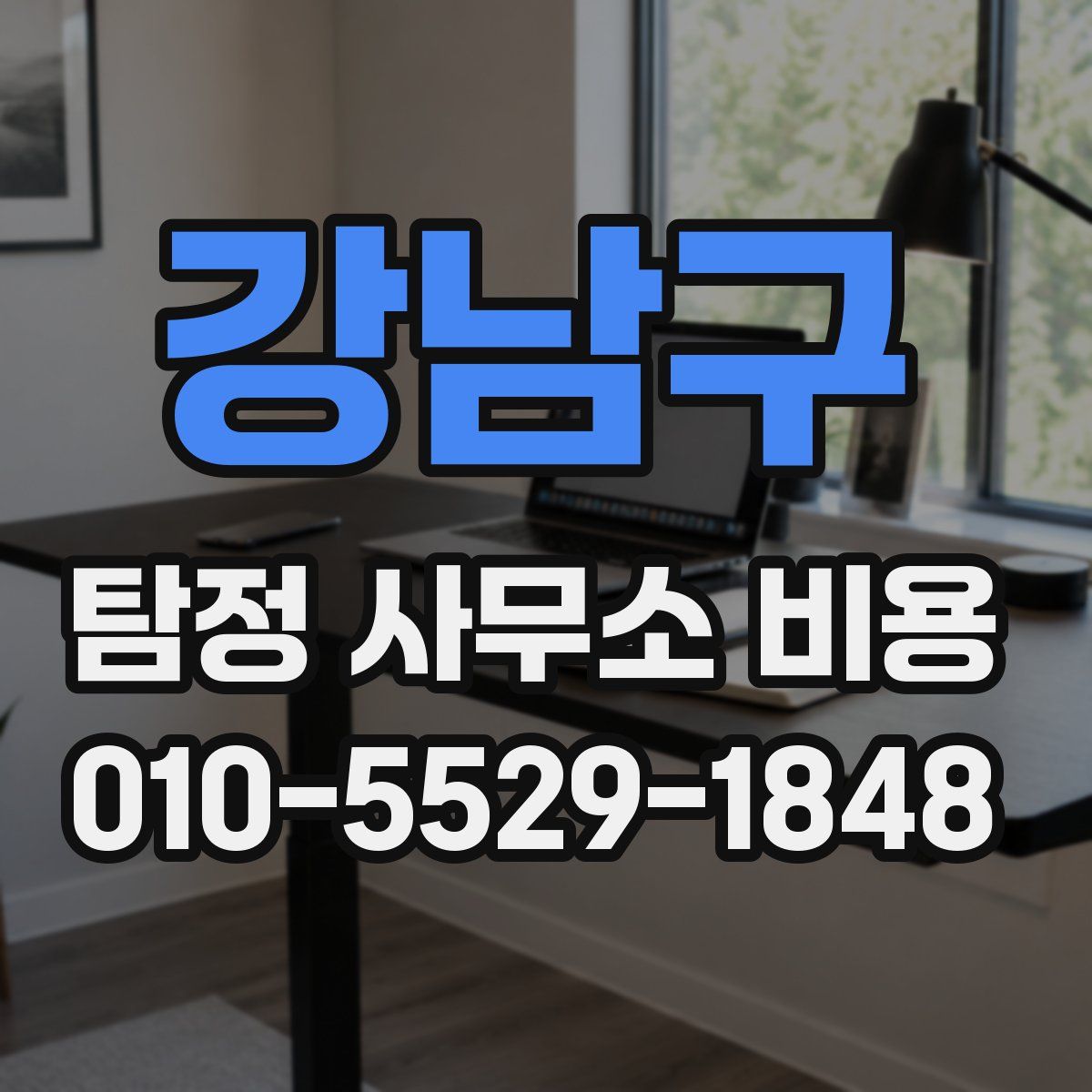 강남구 탐정 사무소 비용