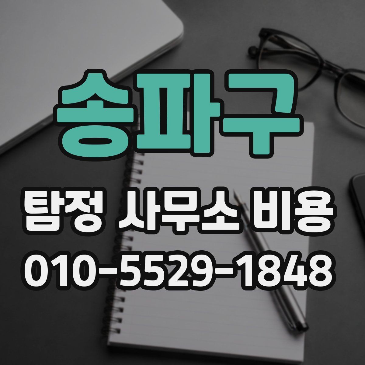 송파구 탐정 사무소 비용 선택 전에 비교할 항목들