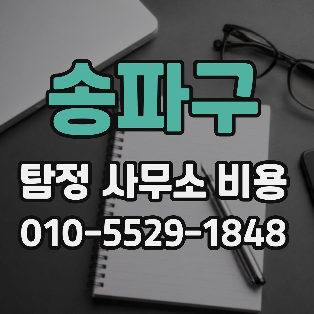송파구 탐정 사무소 비용