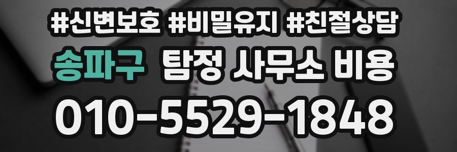 송파구 탐정 사무소 비용