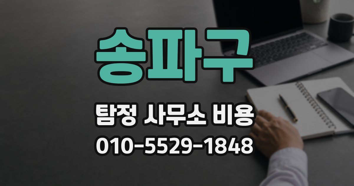 송파구 탐정 사무소 비용