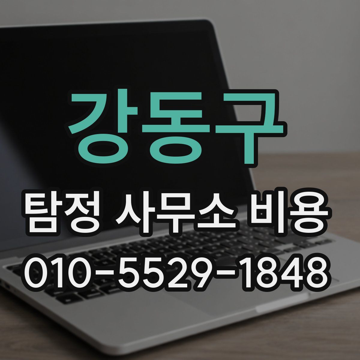 강동구 탐정 사무소 비용