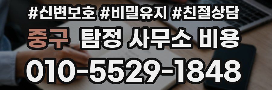 중구 탐정 사무소 비용