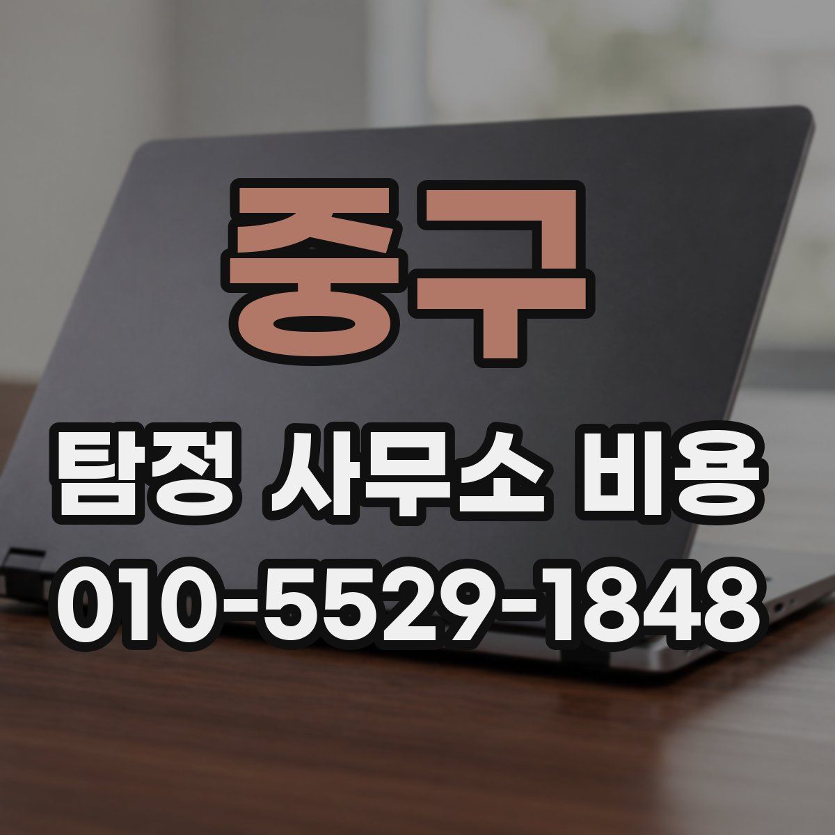 중구 탐정 사무소 비용
