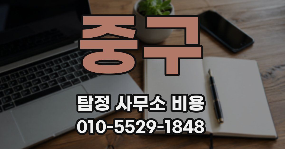 중구 탐정 사무소 비용