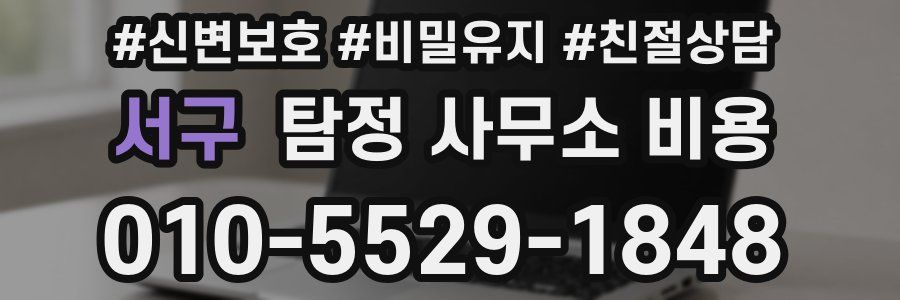 서구 탐정 사무소 비용