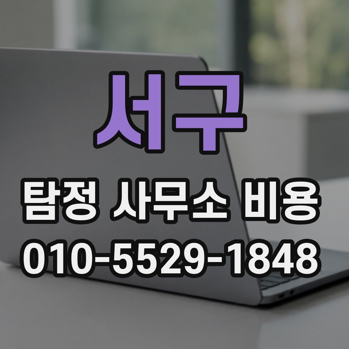 서구 탐정 사무소 비용