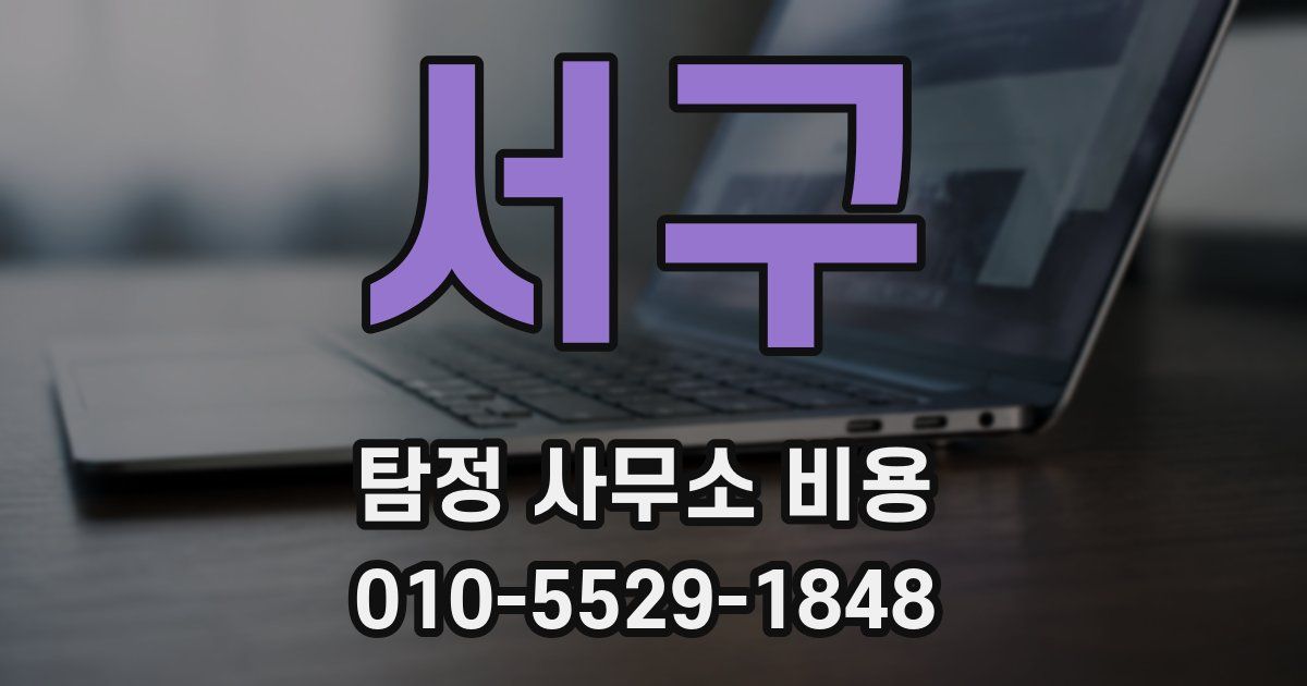 서구 탐정 사무소 비용