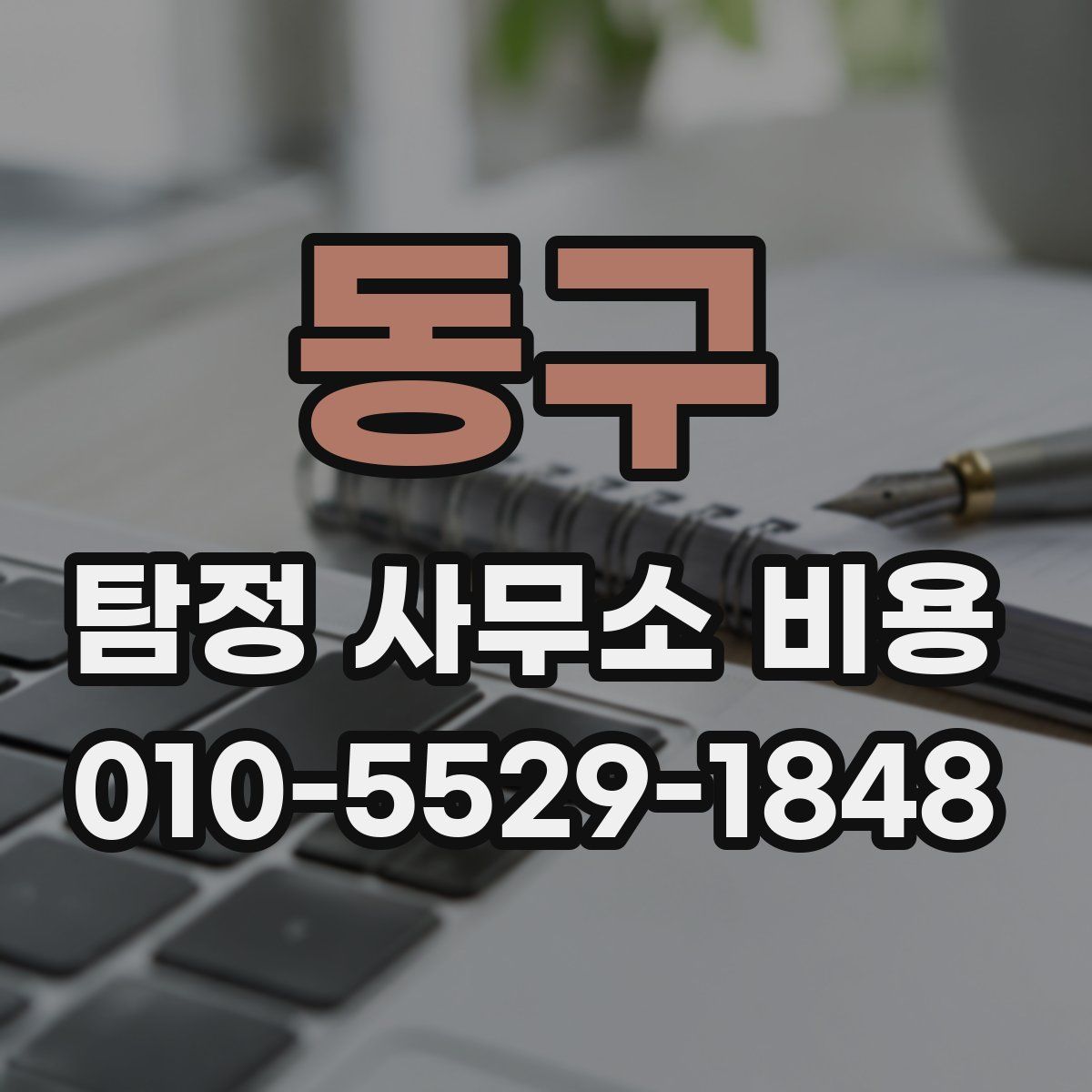 동구 탐정 사무소 비용