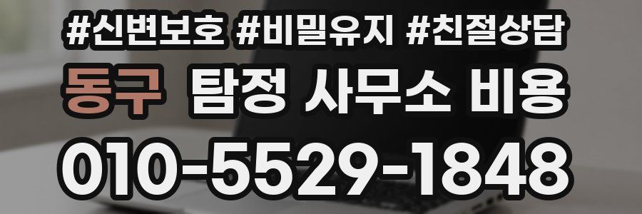 동구 탐정 사무소 비용