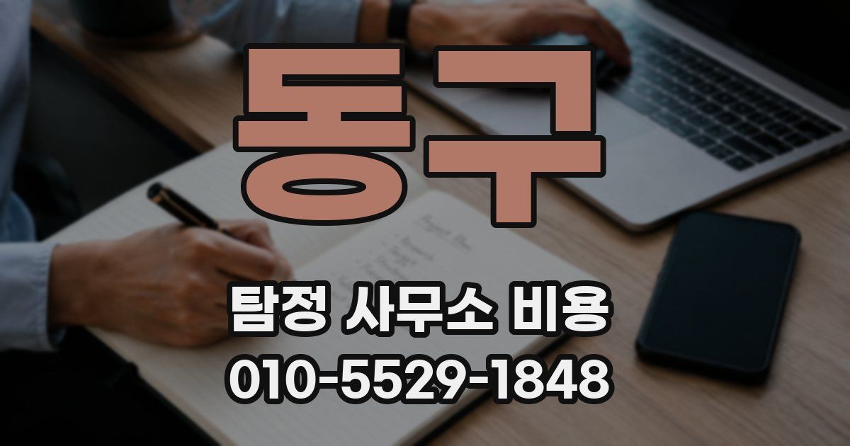 동구 탐정 사무소 비용