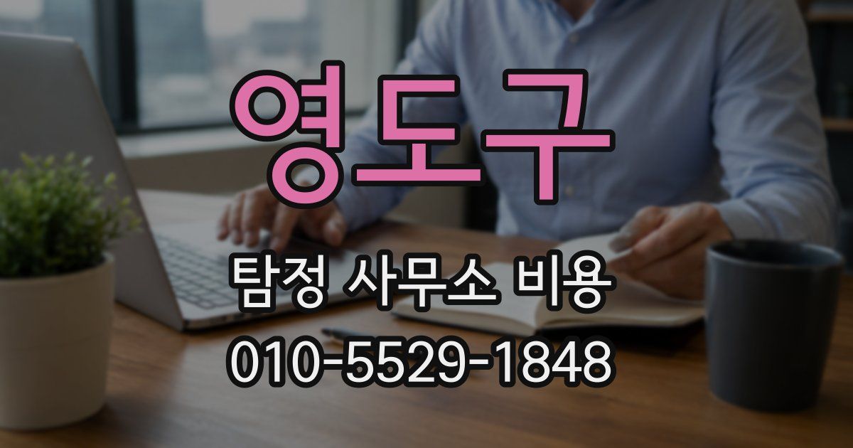 영도구 탐정 사무소 비용