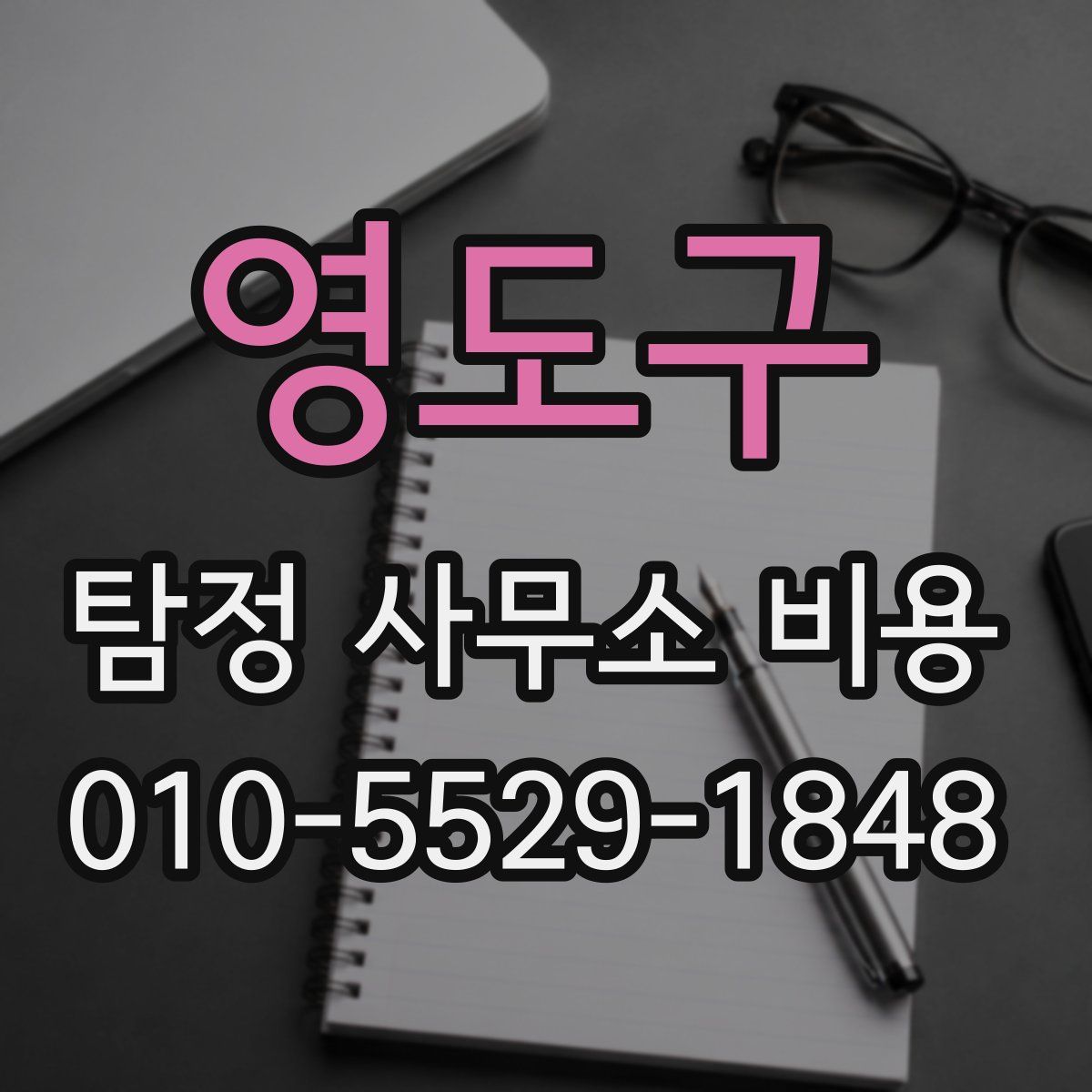 영도구 탐정 사무소 비용